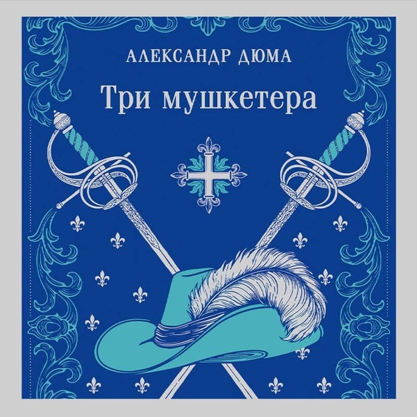 Дополнительное изображение книги «Три мушкетера»