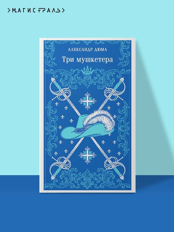 Дополнительное изображение книги «Три мушкетера»
