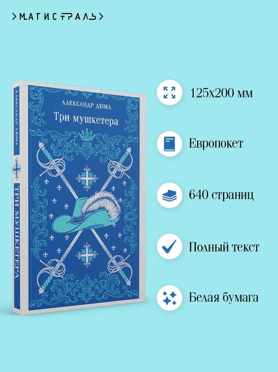 Дополнительное изображение книги «Три мушкетера»