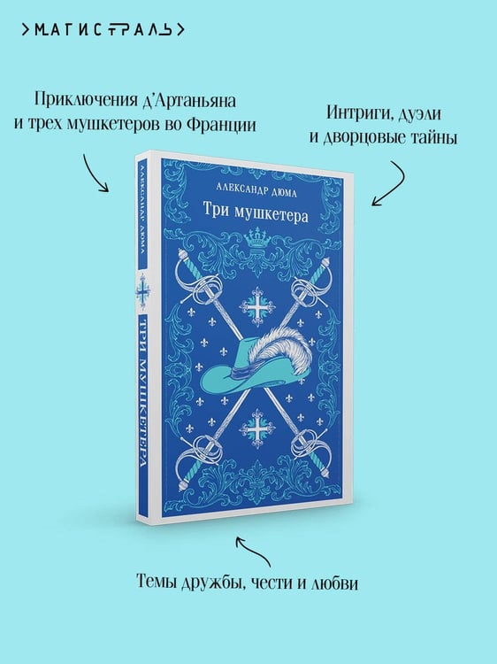 Дополнительное изображение книги «Три мушкетера»
