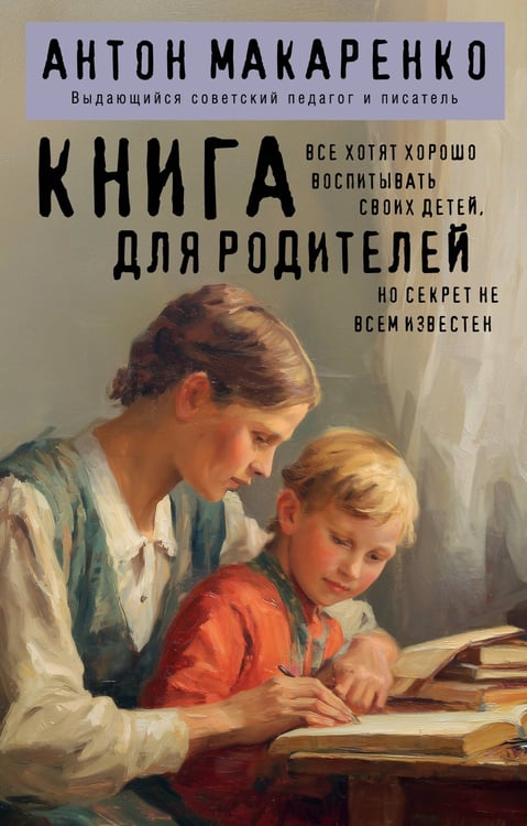 Обложка книги «Книга для родителей» — Макаренко Антон Семенович, ISBN 9785041881887