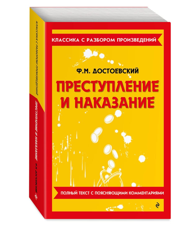 Дополнительное изображение книги «Преступление и наказание»