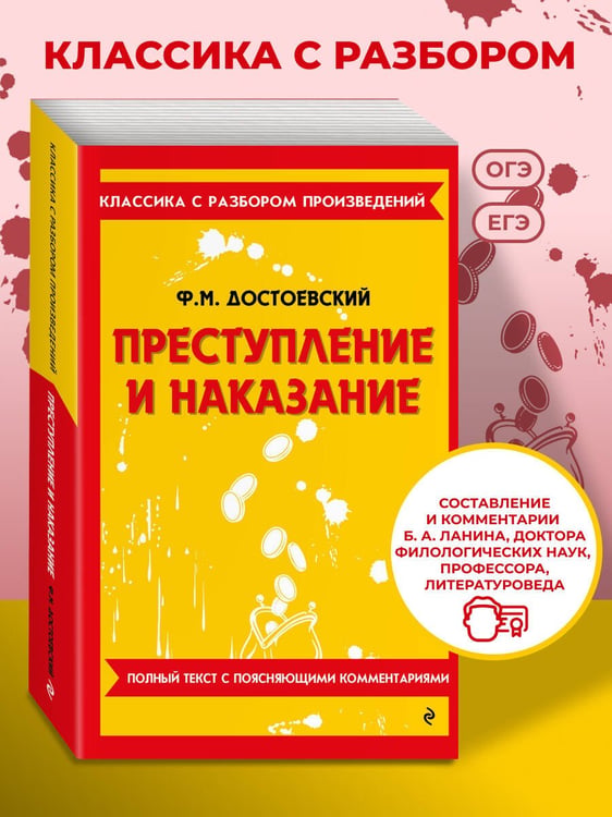 Дополнительное изображение книги «Преступление и наказание»