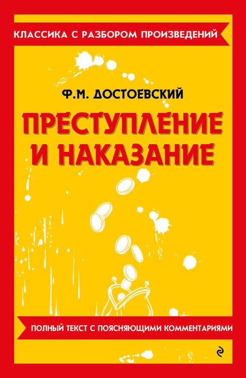 Обложка книги «Преступление и наказание» — Достоевский Фёдор Михайлович, ISBN 9785042386381