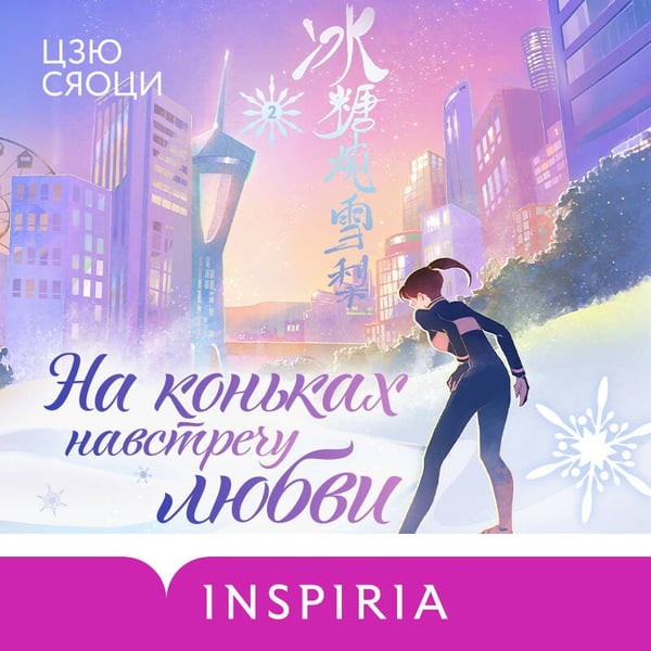 Дополнительное изображение книги «На коньках навстречу любви. Том 2»