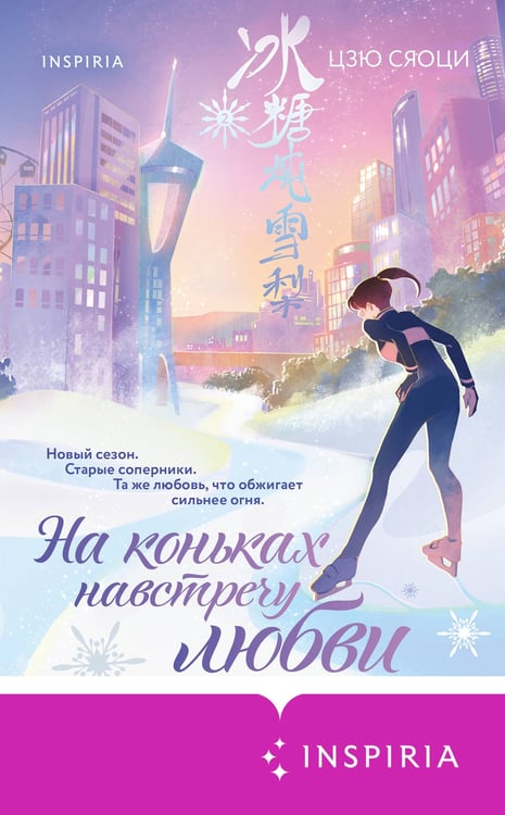 Дополнительное изображение книги «На коньках навстречу любви. Том 2»