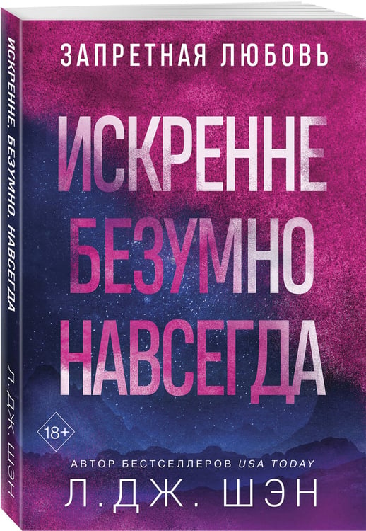Дополнительное изображение книги «Запретная любовь. Искренне. Безумно. Навсегда (#1)»