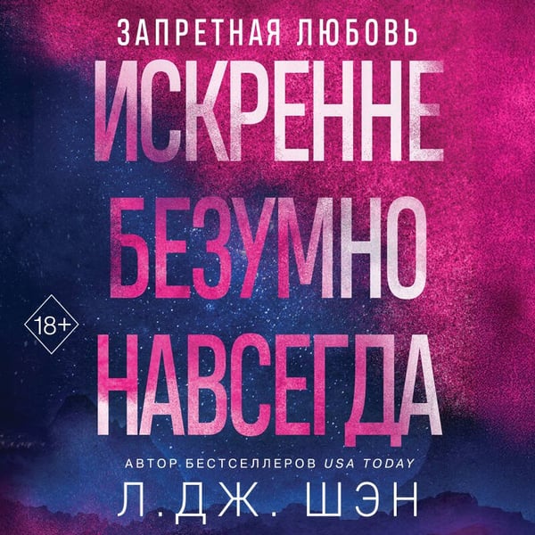 Дополнительное изображение книги «Запретная любовь. Искренне. Безумно. Навсегда (#1)»