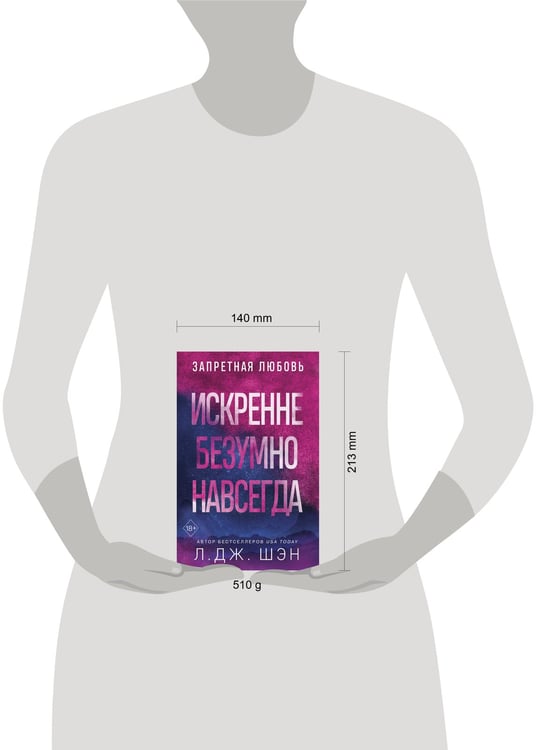 Дополнительное изображение книги «Запретная любовь. Искренне. Безумно. Навсегда (#1)»