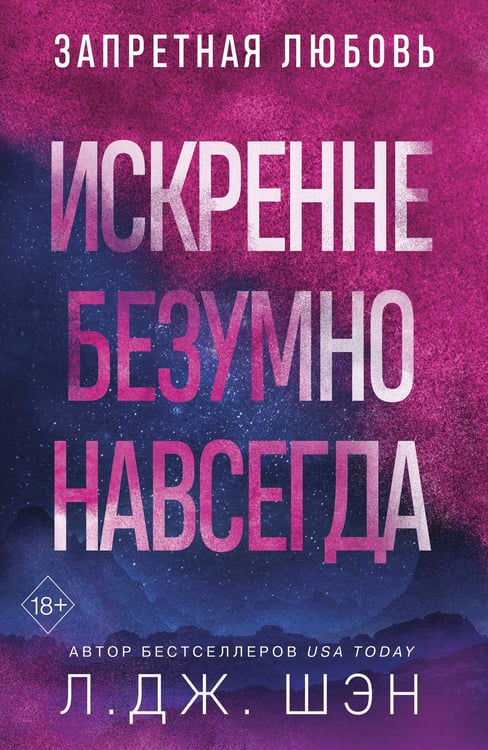 Обложка книги «Запретная любовь. Искренне. Безумно. Навсегда (#1)» — Шэн Л. Дж., ISBN 9785042322129