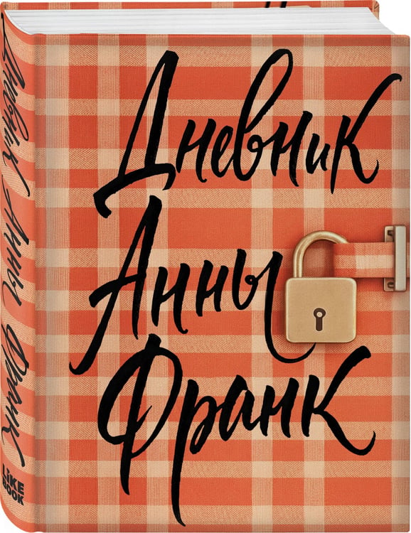 Дополнительное изображение книги «Дневник Анны Франк»