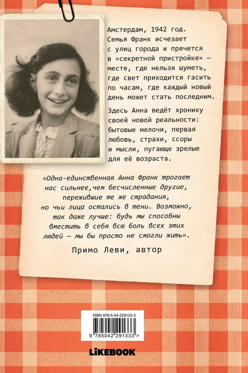 Дополнительное изображение книги «Дневник Анны Франк»
