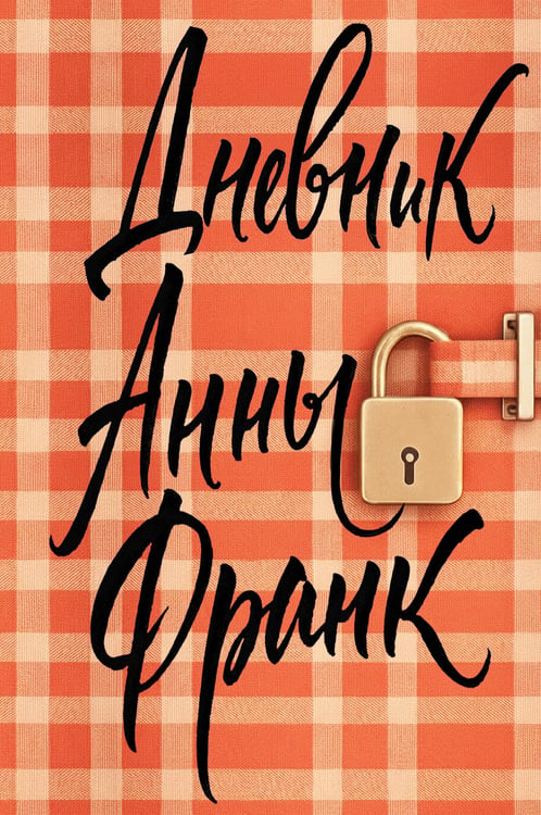 Обложка книги «Дневник Анны Франк» — Франк Анна, ISBN 9785042291333