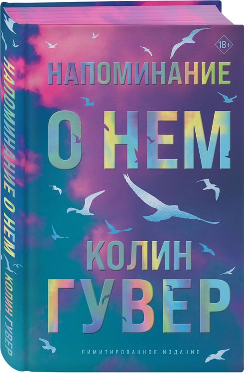 Дополнительное изображение книги «Напоминание о нем (лимитированное издание)»