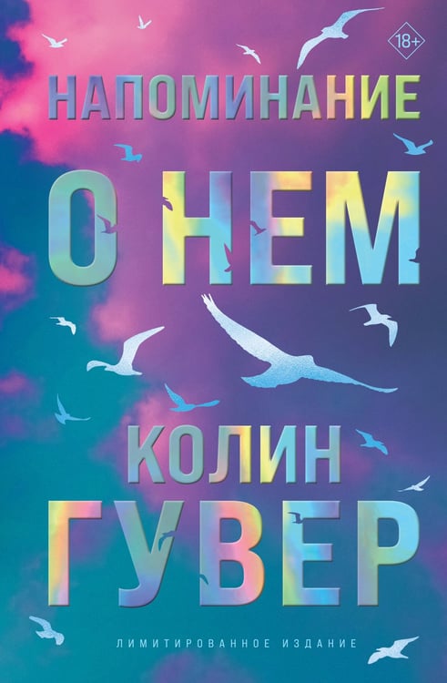 Обложка книги «Напоминание о нем (лимитированное издание)» — Гувер Колин, ISBN 9785042299346