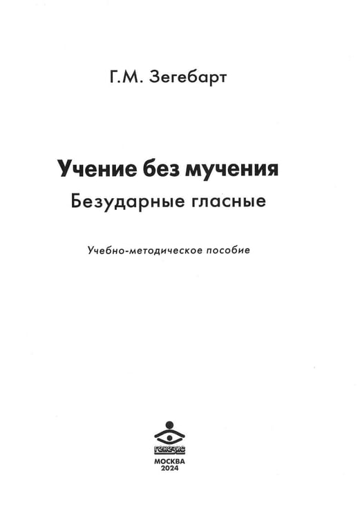 Дополнительное изображение книги «Учение без мучения. Безударные гласные: Учебно-методическое пособие»