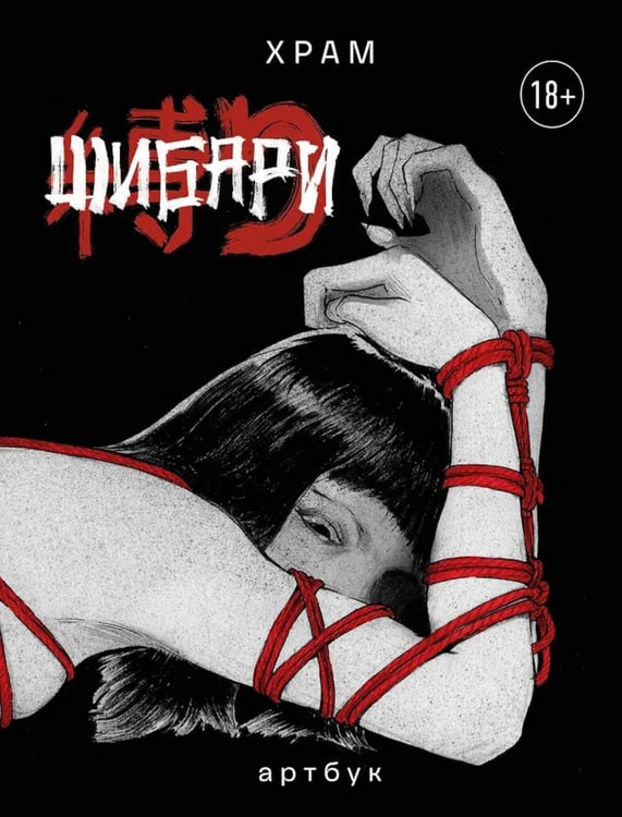 Дополнительное изображение книги «Шибари: Артбук»