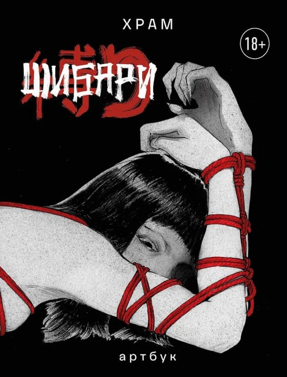 Обложка книги «Шибари: Артбук» — Храмцов Дмитрий Сергеевич (Х Р А М), ISBN 9785041969776