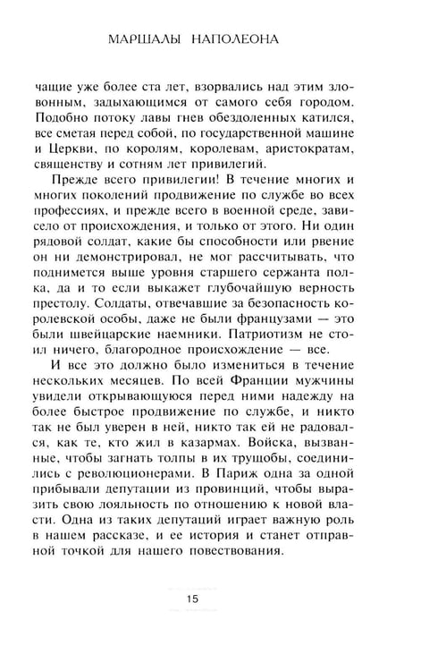 Дополнительное изображение книги «Маршалы Наполеона: Исторические портреты»