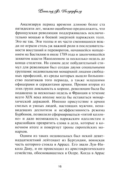 Дополнительное изображение книги «Маршалы Наполеона: Исторические портреты»