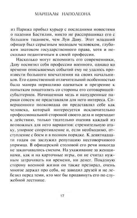 Дополнительное изображение книги «Маршалы Наполеона: Исторические портреты»