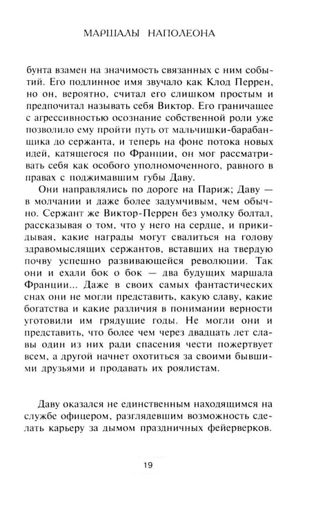 Дополнительное изображение книги «Маршалы Наполеона: Исторические портреты»