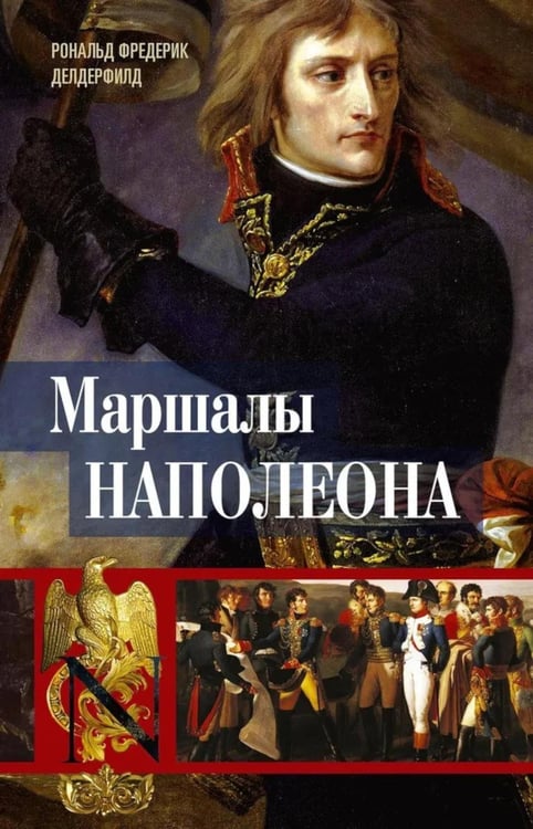 Дополнительное изображение книги «Маршалы Наполеона: Исторические портреты»