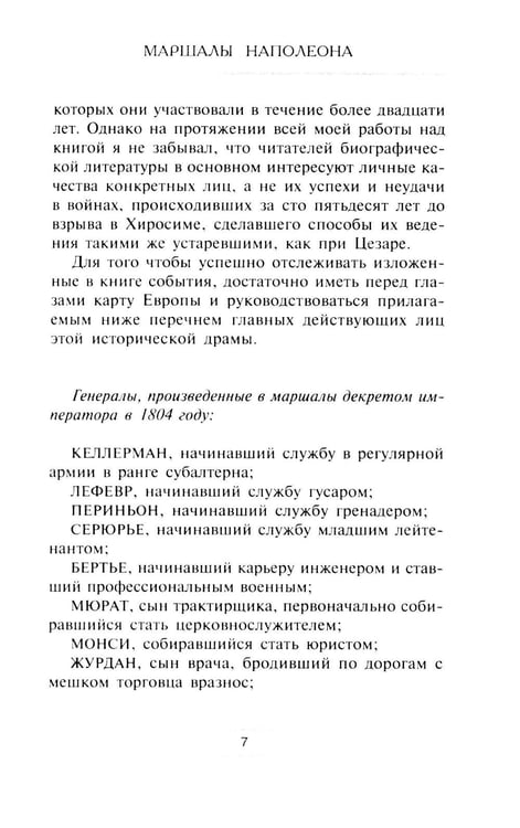 Дополнительное изображение книги «Маршалы Наполеона: Исторические портреты»