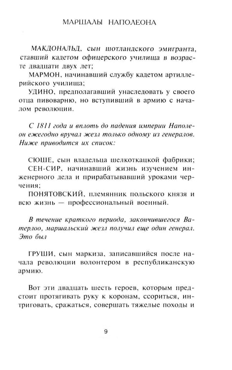 Дополнительное изображение книги «Маршалы Наполеона: Исторические портреты»