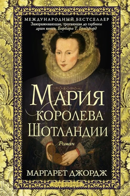 Дополнительное изображение книги «Мария - королева Шотландии. В 2 т. Т. 2»