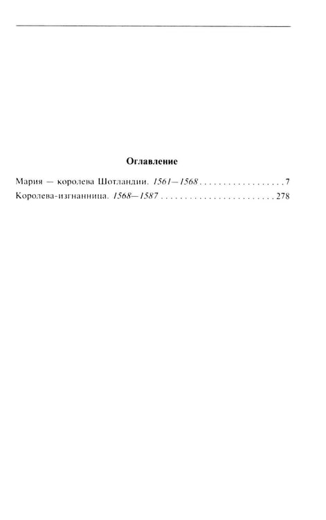 Дополнительное изображение книги «Мария - королева Шотландии. В 2 т. Т. 2»