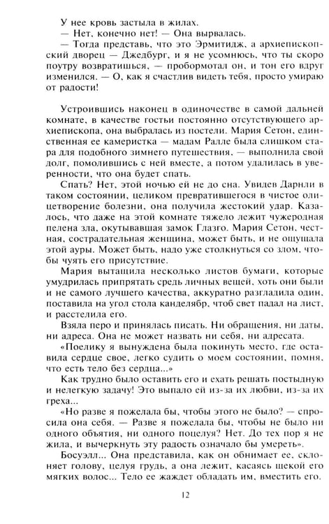 Дополнительное изображение книги «Мария - королева Шотландии. В 2 т. Т. 2»