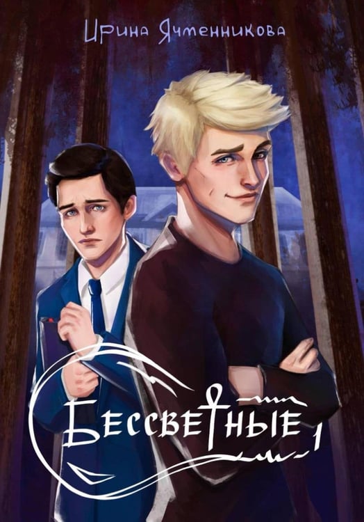 Обложка книги «Бессветные + подарок внутри (открытка)» — Ячменникова Ирина, ISBN 9785885389556