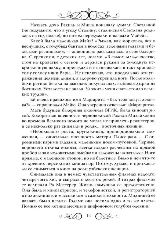 Дополнительное изображение книги «Майя Плисецкая. Богиня русского балета»