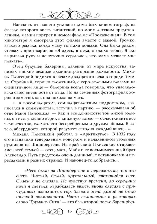 Дополнительное изображение книги «Майя Плисецкая. Богиня русского балета»