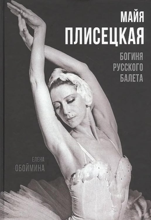 Дополнительное изображение книги «Майя Плисецкая. Богиня русского балета»