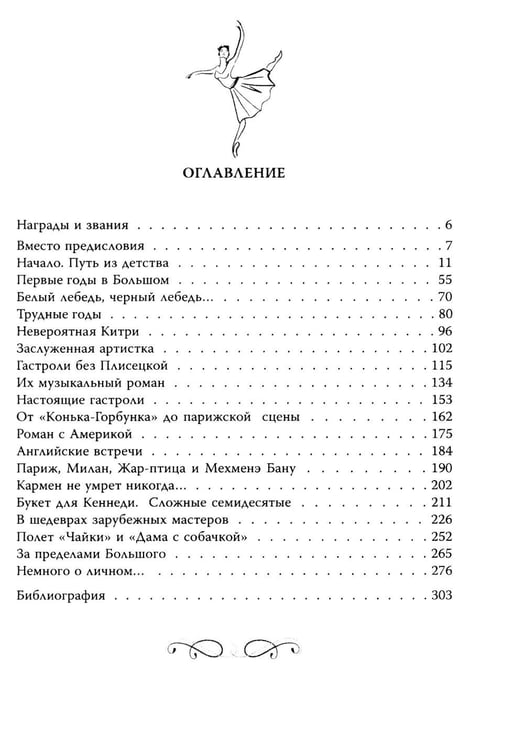 Дополнительное изображение книги «Майя Плисецкая. Богиня русского балета»