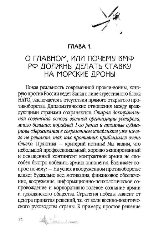 Дополнительное изображение книги «Удар из-под воды. Стратегия победы – морские дроны»