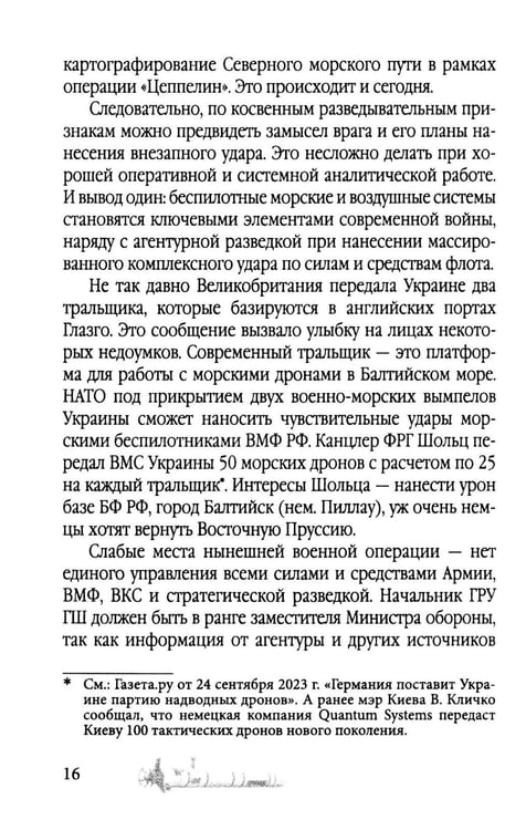 Дополнительное изображение книги «Удар из-под воды. Стратегия победы – морские дроны»