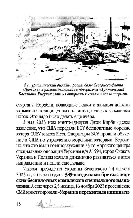 Дополнительное изображение книги «Удар из-под воды. Стратегия победы – морские дроны»
