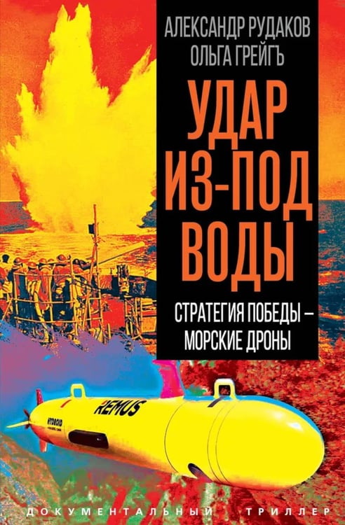 Обложка книги «Удар из-под воды. Стратегия победы – морские дроны» — Грейг Ольга Ивановна (Грейгъ);Рудаков Александр, ISBN 9785002692620