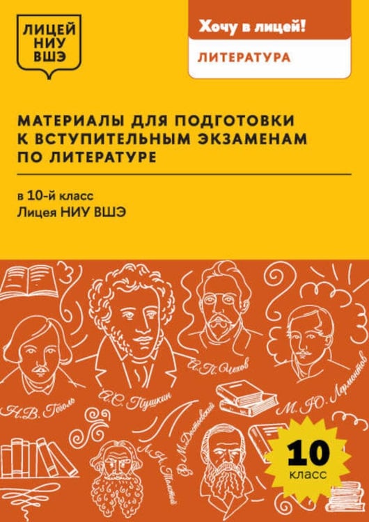 Дополнительное изображение книги «Материалы для подготовки к вступительным экзаменам по Литературе в 10-й класс Лицея НИУ ВШЭ: учебное пособие»