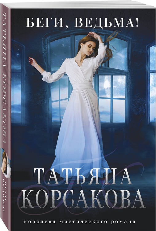 Дополнительное изображение книги «Беги, ведьма!»