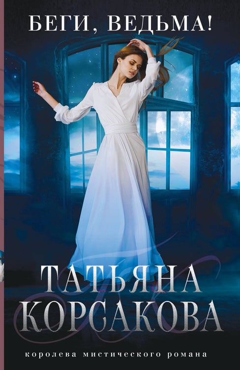 Обложка книги «Беги, ведьма!» — Корсакова Татьяна, ISBN 9785042386220