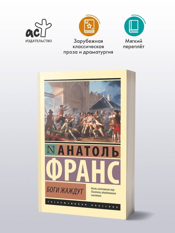 Дополнительное изображение книги «Боги жаждут»