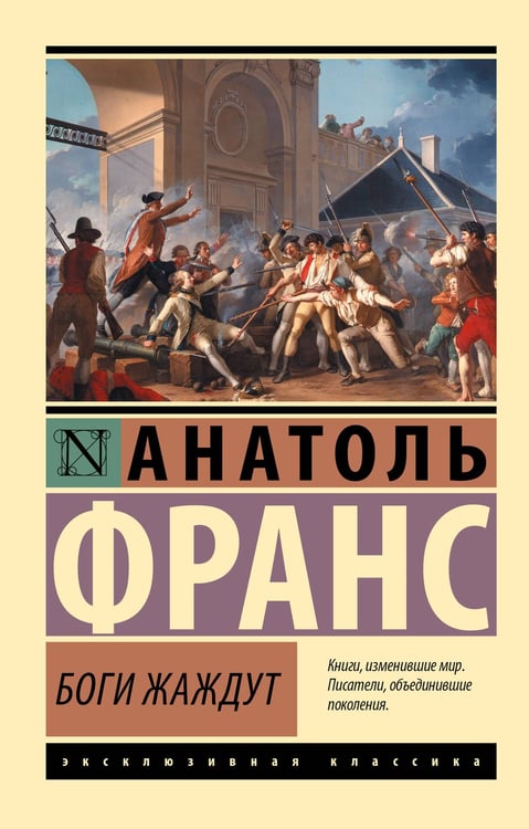 Обложка книги «Боги жаждут» — Франс Анатоль, ISBN 9785171818142