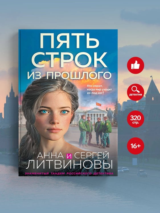 Дополнительное изображение книги «Пять строк из прошлого»