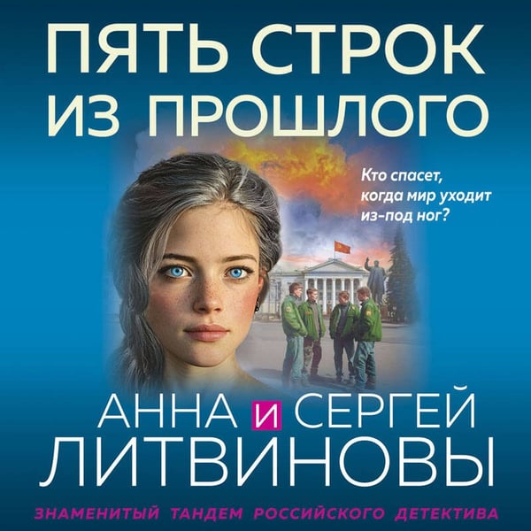 Дополнительное изображение книги «Пять строк из прошлого»