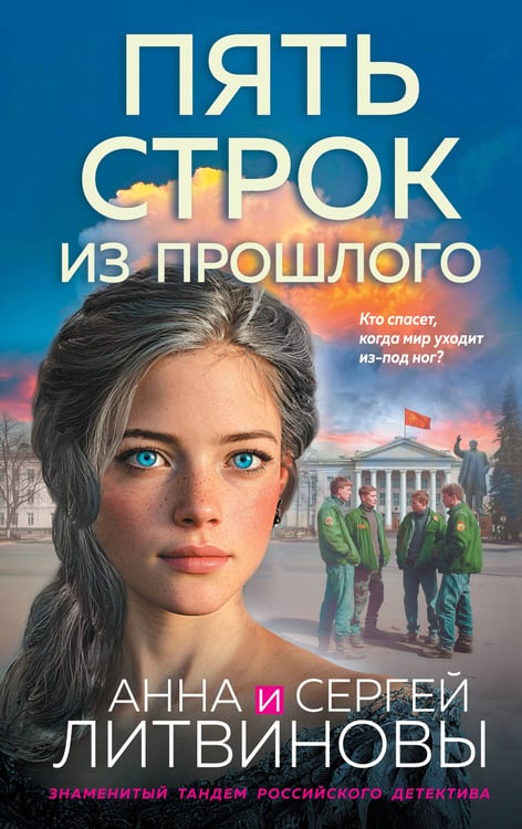 Обложка книги «Пять строк из прошлого» — Литвинова Анна Витальевна;Литвинов Сергей Витальевич, ISBN 9785042306907