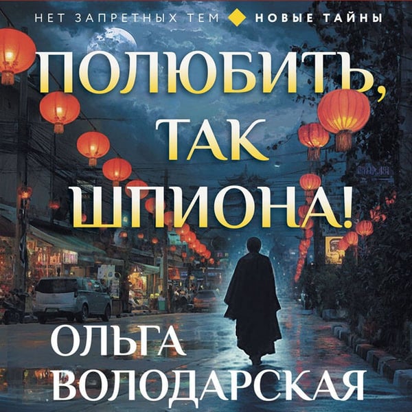 Дополнительное изображение книги «Полюбить, так шпиона!»